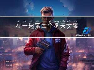 在一起第二个冬天文案