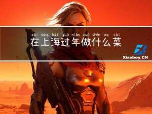 在上海过年做什么菜