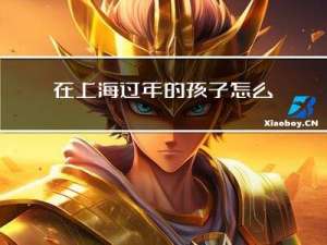 在上海过年的孩子怎么画