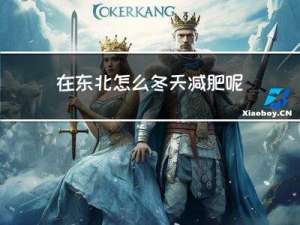 在东北怎么冬天减肥呢