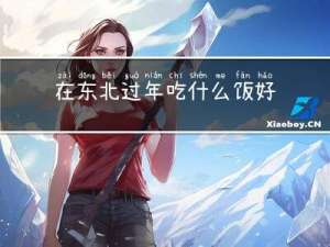 在东北过年吃什么饭好