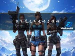 在东莞过年吃喝方便吗英语