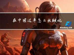 在中国过年怎么放鞭炮