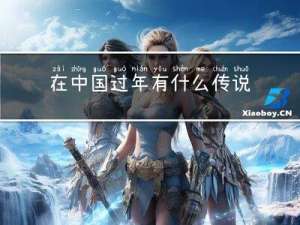 在中国过年有什么传说吗