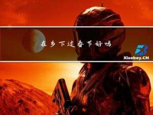 在乡下过春节好吗