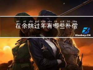 在余姚过年有哪些补偿的