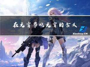 在元宵节吃元宵的含义是什么