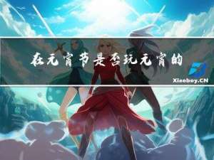 在元宵节是否玩元宵的英文
