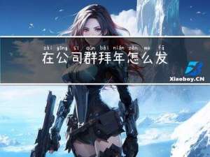 在公司群拜年怎么发