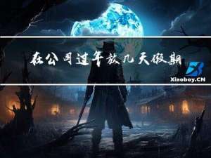 在公司过年放几天假期