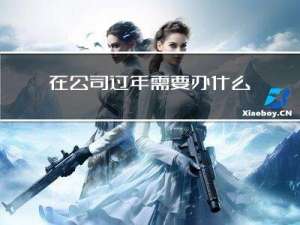 在公司过年需要办什么手续