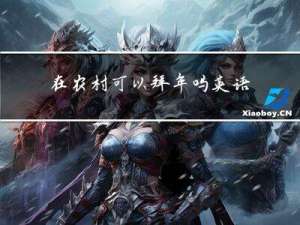 在农村可以拜年吗英语