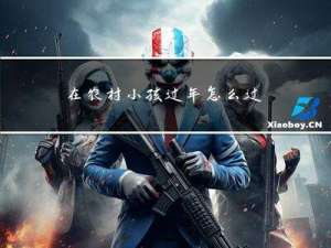 在农村小孩过年怎么过呀