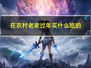 在农村老家过年买什么吃的