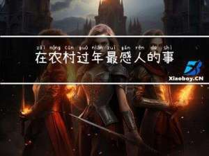 在农村过年最感人的事件