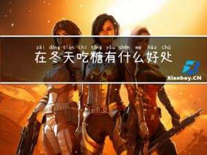 在冬天吃糖有什么好处
