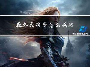 在冬天孩子怎么减肥
