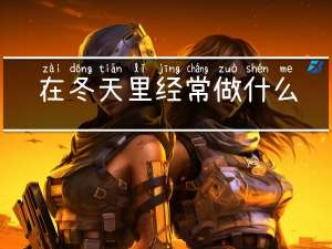 在冬天里经常做什么