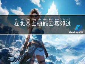 在北京上班能回燕郊过年吗
