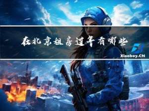 在北京租房过年有哪些优惠
