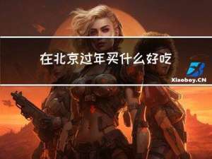 在北京过年买什么好吃的