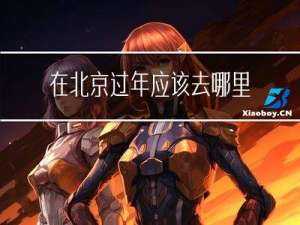 在北京过年应该去哪里吃饭