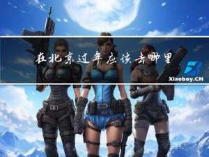 在北京过年应该去哪里玩