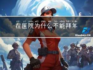 在医院为什么不能拜年了
