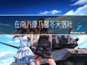 在南方康乃馨冬天落叶吗