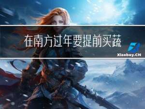 在南方过年要提前买蔬菜吗