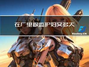 在厂里做监护妇女多大年龄