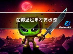 在哪里过年才有味道