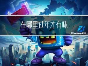 在哪里过年才有味