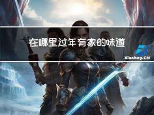 在哪里过年有家的味道