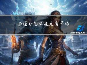 在国外怎么过元宵节作文