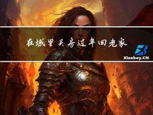 在城里买房过年回老家好吗