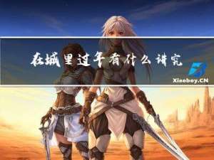 在城里过年有什么讲究嘛