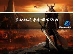 在外地过年会回去吗吗