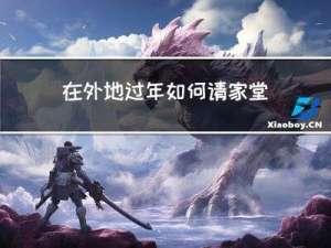 在外地过年如何请家堂