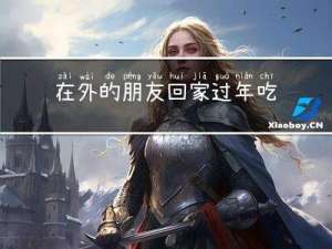 在外的朋友回家过年吃什么