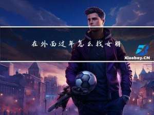 在外面过年怎么找女朋友