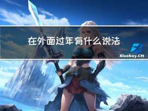 在外面过年有什么说法吗