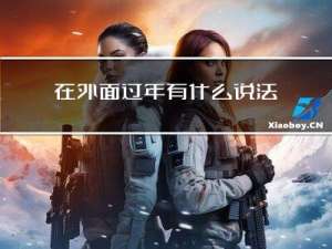 在外面过年有什么说法没