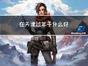 在天津过年干什么好