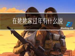 在姥姥家过年有什么说法