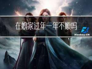 在娘家过年一年不顺吗