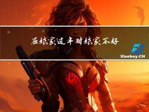 在娘家过年对娘家不好吗