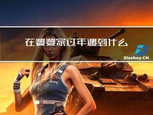 在婆婆家过年遇到什么不好