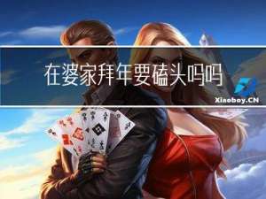 在婆家拜年要磕头吗吗