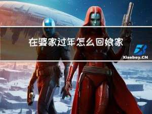 在婆家过年怎么回娘家的